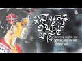 Tumi Sundar Tai Cheye Thaki তুমি সুন্দর তাই চেয়ে থাকি - Nazrul Sangeet