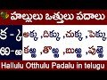 క to ఱ Ka to Rra full Hallulu Otthulu Padalu | హల్లులు-వత్తులు-పదాలు #halluluvattupadalu in telugu