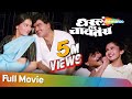 Dharla Tar Chavatay (HD) | Full Marathi Movie | Ashok Saraf | Laxmikant Berde | Alka Kubal