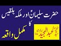 Suliman AS aur Malika Bilqees By Molana Sayed Abdul Majeed Nadeem Shah Sab | Real Urdu Speech