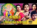 Kandhar Alangaram Movie HD | கந்தர் அலங்காரம் முழு பக்தி திரைப்படம் | Hd | Winner Audios