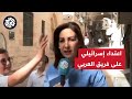 مراسلة العربي كريستين ريناوي تتعرض لمضايقات من مستوطنين في شوارع القدس تحت أنظار شرطة الاحتلال