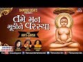 તમે મન મૂકીને વરસ્યા | Tame Man Mukine Varasya | JUKEBOX | Gujarati Jain Devotional Songs 2018