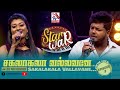 Sakalakala Vallavane | Sinthuyan_S.Neeraja | Feat The Saranga | 𝑺𝑻𝑨𝑹 𝑾𝑨𝑹 | VasanthamTV | EP09