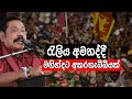 රැලිය අමතද්දී මහින්දට අකරතැබ්බියක් | Mahinda Rajapakshe Addresses May Rally