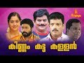 Kinnam Katta Kallan | Malayalam Full Movie | Sreenivasan | Jagadhish | Jagathy Sreekumar