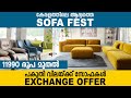 പകുതി വിലയ്ക്കു SOFA | പഴയ സോഫ കളയണ്ട Exchange ചെയ്യാം| Trending sofa design | Meubel furniture