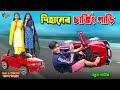 দিহানের অটো গাড়ি | dihaner auto gari | gadi | jcp | bengali fairy tales | dihan | bihan |