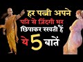 हर पत्नी अपने पति से जिंदगी भर छिपाकर रखती हैं ये 5 बातें, जीवन भर बना रहता है राज | Chanakya Niti