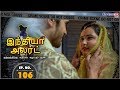India Alert Tamil || New Episode 106 || குண்டான மனைவி Gundana Manaivi || Enterr10 Tamil