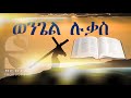 The Holy Bible- Book of Luke - ወንጌል ሉቃስ