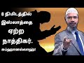 8 நிமிடத்தில் இஸ்லாத்தை ஏற்ற நாத்திகர் | Zakir Naik | Islamic Tamil Bayan