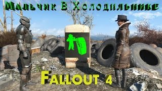 Fallout 4 Мальчик в Холодильнике