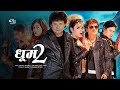 Dhoom 2 (Nepali Movie) ft. Jaya Kishan Basnet, Shobhit Basnet, Srijana Bhattarai