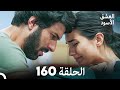 العشق الأسود الحلقة 160 (مدبلجة بالعربية) (Arabic Dubbed)