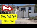 የሚሸጥ ቤት በቦሌ ቡልቡላ, አዲስ አበባ House for sale Bole bulbula, Addis Ababa