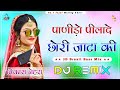 Chhori Jata Ki Dj Remix Song || पाणीड़ो पीलादे छोरी जाटा की || 3d Brazil Mix song || Marwadi song