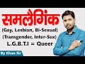 जानिए क्या होता है ? Homosexual | Lesbian | Gay | Bi- sexual  |Trans-gender | LGBT | by Khan GS