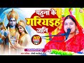 पहुना के गरियइह जनि - श्री राम सीता विवाह गीत Pahuna ke Gariyiha jani #Mandakini Mishra #rambhajan