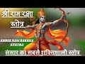 श्री राम रक्षा स्तोत्र | Shri Ram Raksha Stotra I Ram Raksha Stotram | हिंदी अनुवाद के साथ