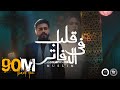 MUSliM - Aleb Fel Dafater | Official Music Video - 2022 | مسلم - قلب فى الدفاتر