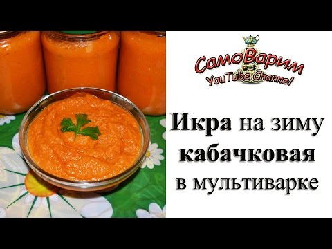 Икра из кабачков на зиму в мультиварке рецепт с пошагово