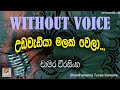 Udawadiya malak wela (WITHOUT VOICE)  Karaoke song