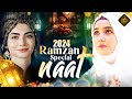 Naat Sharif Ramzan | 2024 Naat Sharif Ramzan | Beautiful Ramzan Naat Sharif | Naat Paak 2024 | Naats