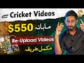 How to Upload Cricket Video without copyright on YouTube & Earn Money