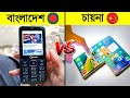 বাংলাদেশি মোবাইল VS চায়না মোবাইল কোন মোবাইল সবচেয়ে সেরা ? 😱😱 || Bangladeshi mobile VS China mobile