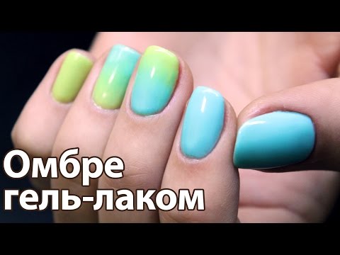 Как сделать омбре на ногтях гелями 466