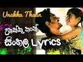 Unakku Thaan Song Sinhala Lyrics | උනක්කු තාන් #unakkuthaan #unakkuthaanmusicvideo lyrics in sinhala