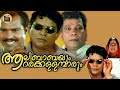 Aalibabayum Aararakkallanmarum | Malayalam Full Movie |  Full Comedy Movie|CentralTalkies