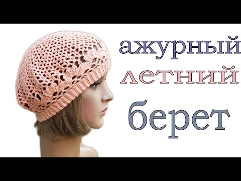 Как связать летний берет для начинающих Как связать летний берет для начинающих