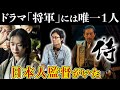 【将軍】ドラマ「将軍」には唯一１人 日本人監督がいた→誰？？？【海外の反応】