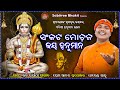 Sankata Mochana Jay Hanuman || Odia Sriram Bhajan || Sricharan || Sriram Nabami || Sabitree Bhakti