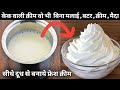 सिर्फ 2 कप दूध से बनाये केक सजाने वाली क्रीम विडियो देखते ही हैरान हो जायेंगे/ Whipped Cream Recipe