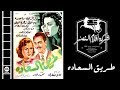 Tarik El Sa3ada Movie | فيلم طريق السعادة