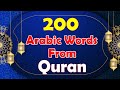 Learn Arabic & Quran At The Same Time | 200 Arabic Words From The Holy Quran | Lesson 1