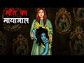 माया राक्षसी | Maya Rakshasi | Hindi Kahaniya | Stories in Hindi | Horror Stories in Hindi