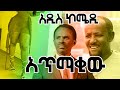 አጥማቂው /Amharic short comedy