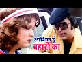 Aashiq Hoon Baharon Ka | Rajesh Khanna Movie Song | Kishore Kumar Classical Song