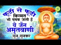 जैन अमृतवाणी | Shri Parshwanath Amritwani | श्री पार्श्वनाथ अमृतवाणी | Jain Amritdhara |Jain Bhajan