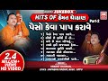 Hits of Hemant Chauhan Vol 02 I All Time સુપર હિટ ગુજરાતી ભજન I Paiso Keva Paap Karave | Bhajans