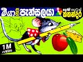 Kids Story in Sinhala -MEEYA SAHA PANSALAYA- Sinhala Children's Cartoon | Dosi Kathandara