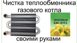 Как очистить теплообменник газового котла от накипи Как очистить теплообменник газового котла от накипи