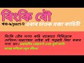 ৰিংকি বৌ খণ্ড ৯||বৌক কিয় পলুৱাই বিয়া কৰালো||Rinki Bau part 9||Assamese kahani🙇‍♀️