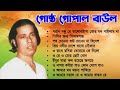 Best of Gostho gopal Das | গোষ্ট গোপাল | লোকগীতি বাংলা গান | Bangla Lokgeet Baul Duniya