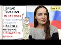 🇷🇺DAY #117 OUT OF 366 ✅ | SPEAK RUSSIAN IN 1 YEAR