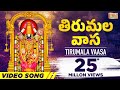 తిరుమల వాస | Thirumala Vaasa HD Video - Popular Venkateswara Swamy Song - Usha - తెలుగు భక్తి పాటలు